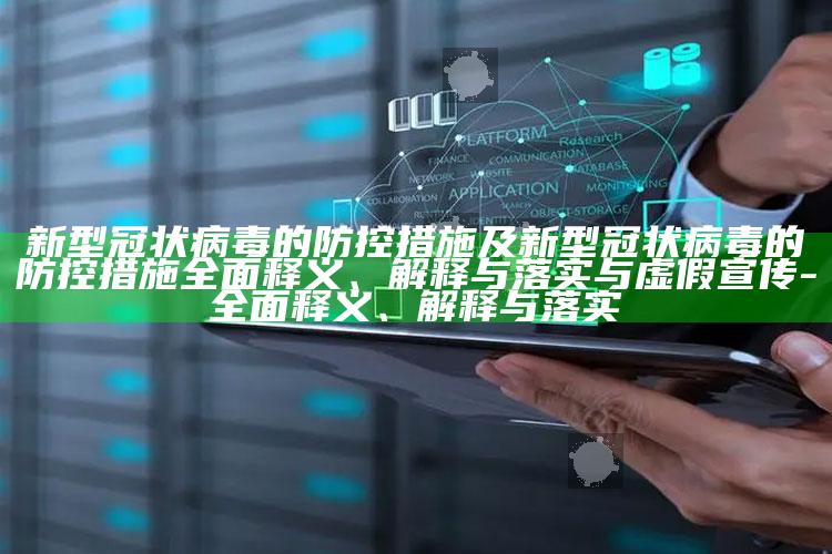 新型冠状病毒的防控措施及新型冠状病毒的防控措施完整释义、解释与落实与虚假宣传-完整释义、解释与落实
