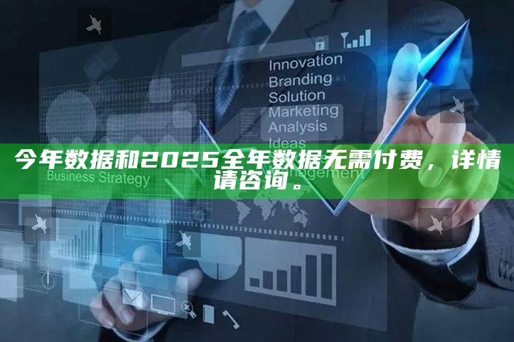 今年统计和2025全年统计无需付费，详情请咨询。