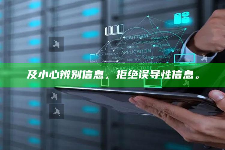 及小心辨别信息，拒绝误导性信息。