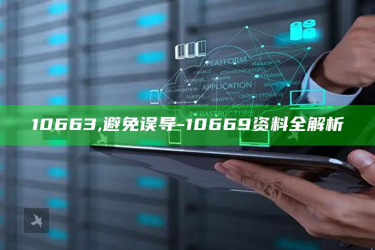 10663,避免误导-10669资料全解析