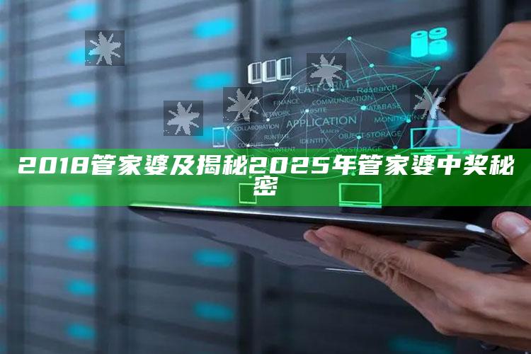 2018管家婆及揭秘2025年管家婆中奖秘密