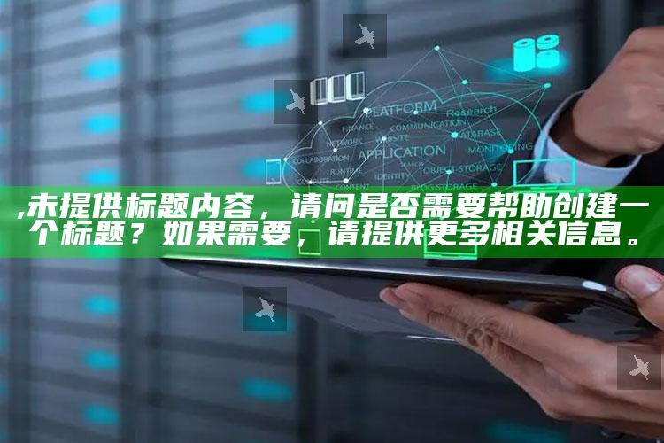 ,未提供标题内容，请问是否需要帮助创建一个标题？如果需要，请提供更多相关信息。