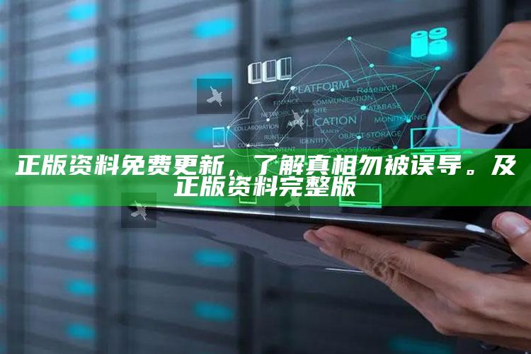 正版资料免费更新，了解真相勿被误导。及正版资料完整版