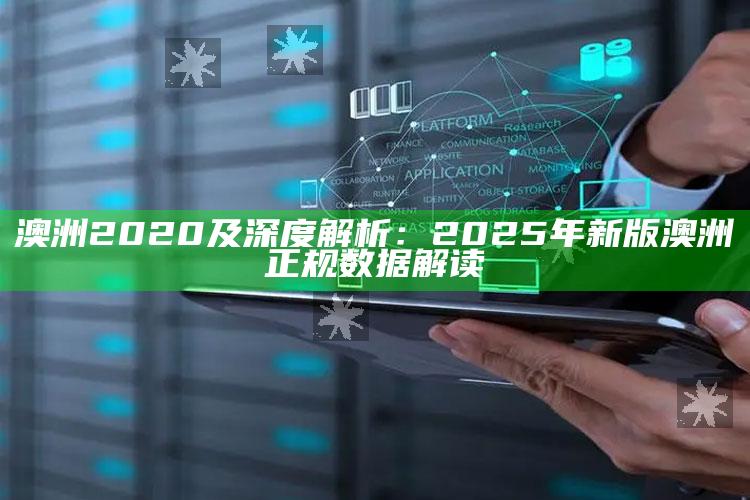 澳洲2020及深度解析：2025年新版澳洲正规统计解读