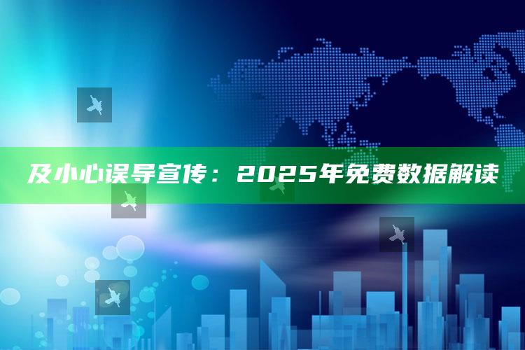 及小心误导宣传：2025年免费资料解读