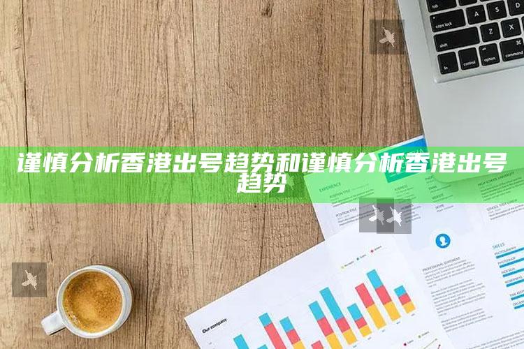 谨慎研究香港出号走向和谨慎研究香港出号走向