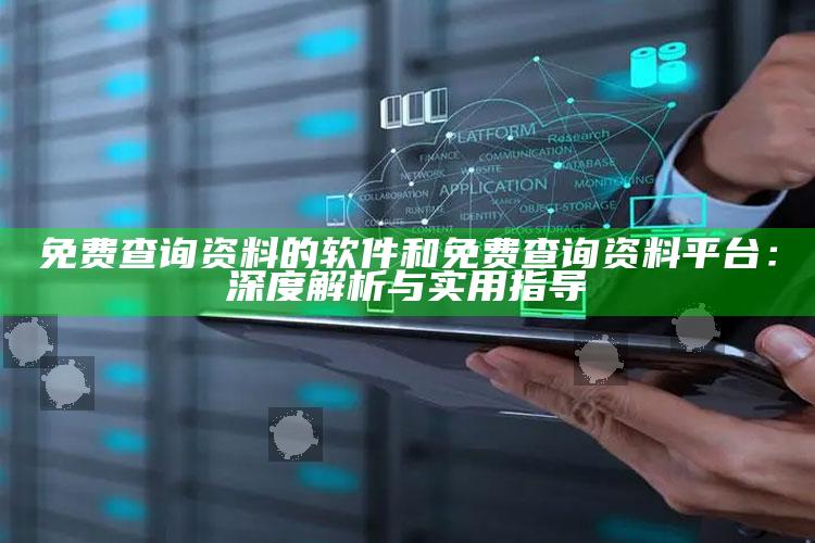 免费查询资料的软件和免费查询资料平台：深度解析与实用指导