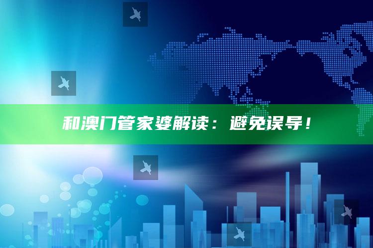 和澳门管家婆解读：避免误导！