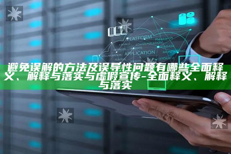 避免误解的方法及误导性困难有哪些彻底释义、解释与落实与虚假宣传-彻底释义、解释与落实