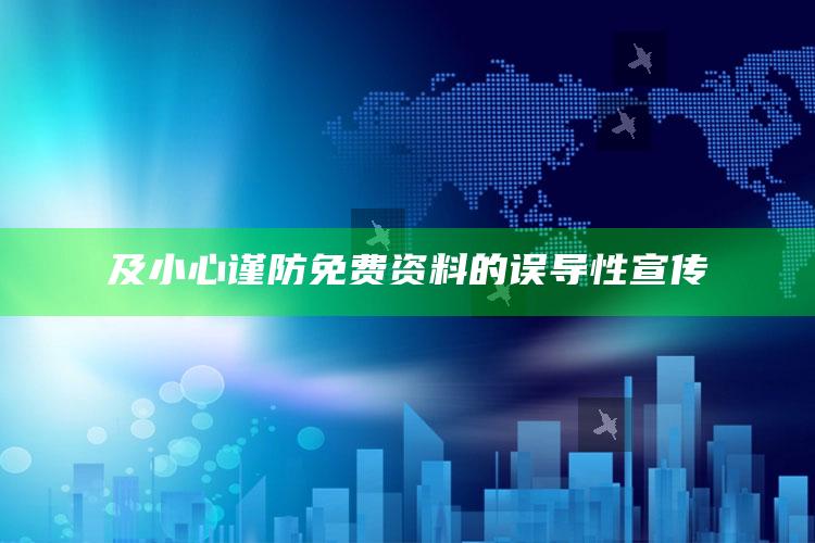 及小心谨防免费资料的误导性宣传