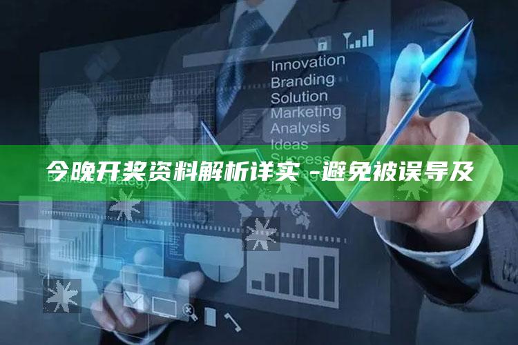 今晚开奖资料解析详实　- 避免被误导及