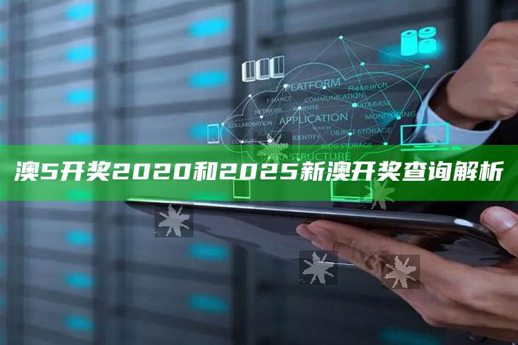 澳5开奖2020和2025新澳开奖查询解析