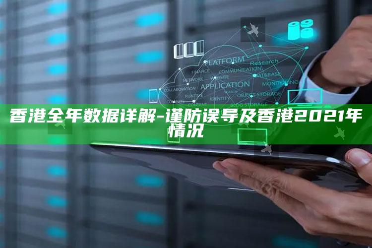 香港全年统计详解-谨防误导及香港2021年情况